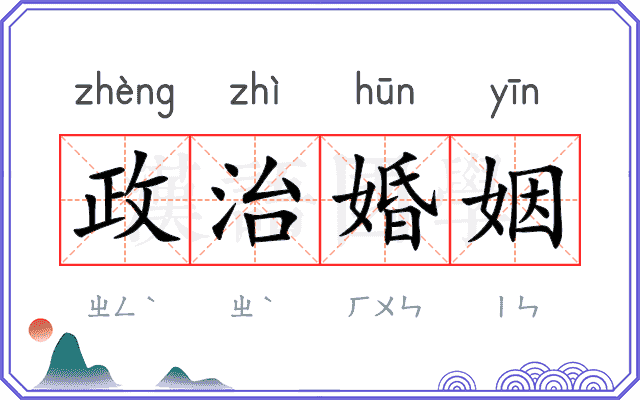 政治婚姻