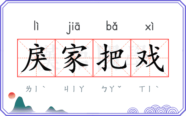 戾家把戏
