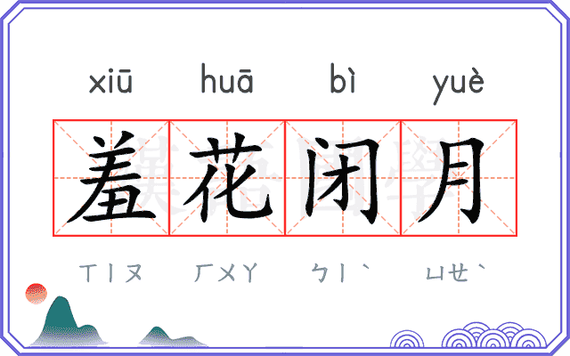 羞花闭月