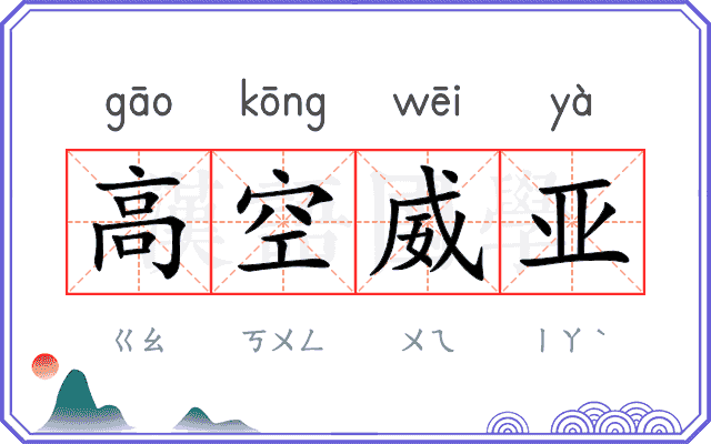 高空威亚