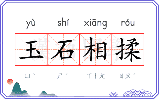 玉石相揉