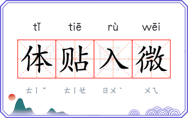 体贴入微