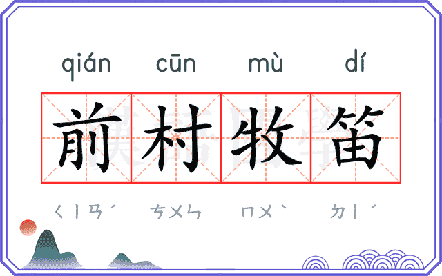 前村牧笛
