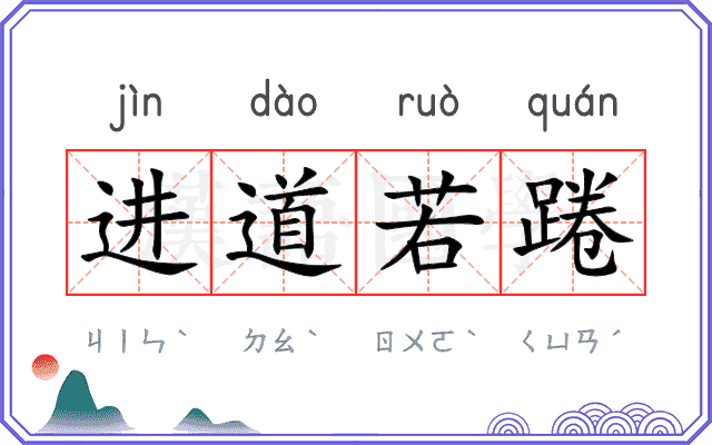 进道若踡