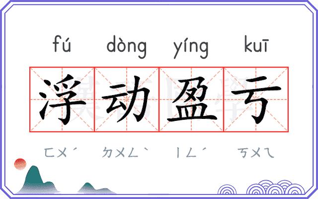 浮动盈亏