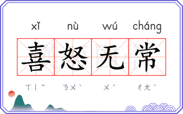 喜怒无常