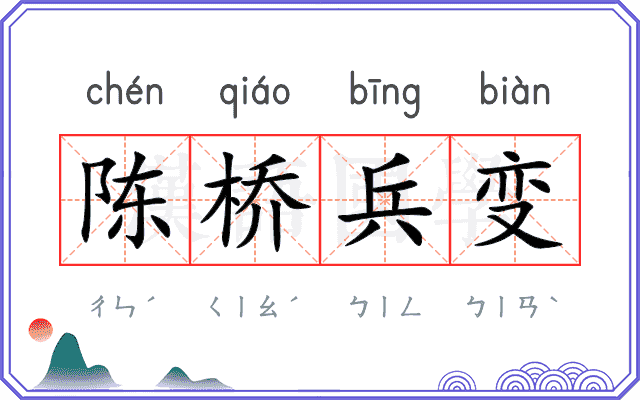 陈桥兵变