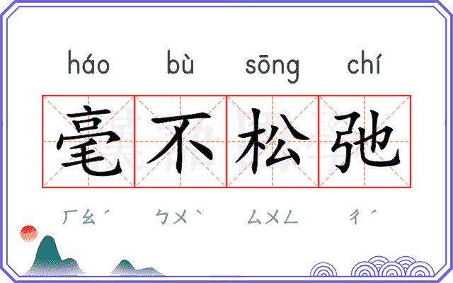 毫不松弛
