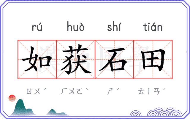 如获石田