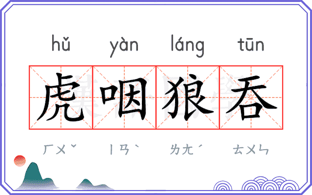 虎咽狼吞