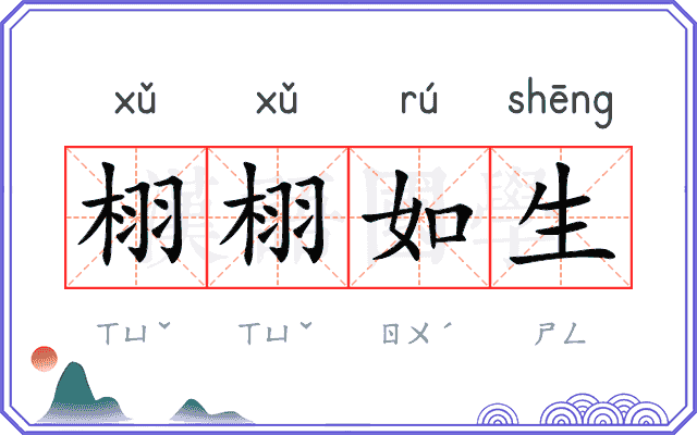 栩栩如生