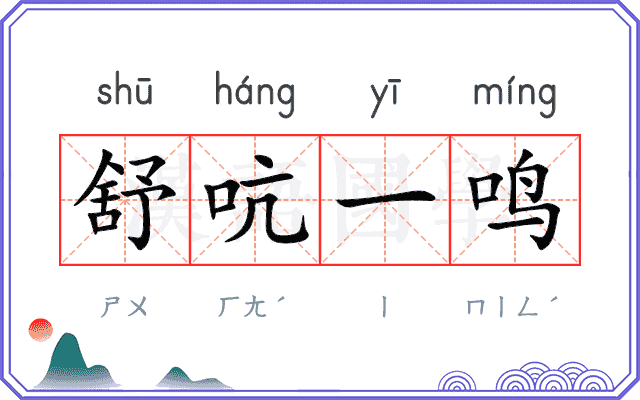 舒吭一鸣