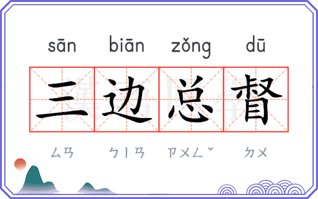 三边总督