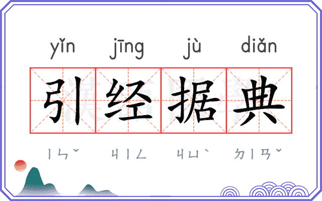 引经据典