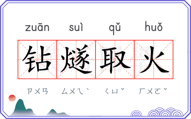 钻燧取火