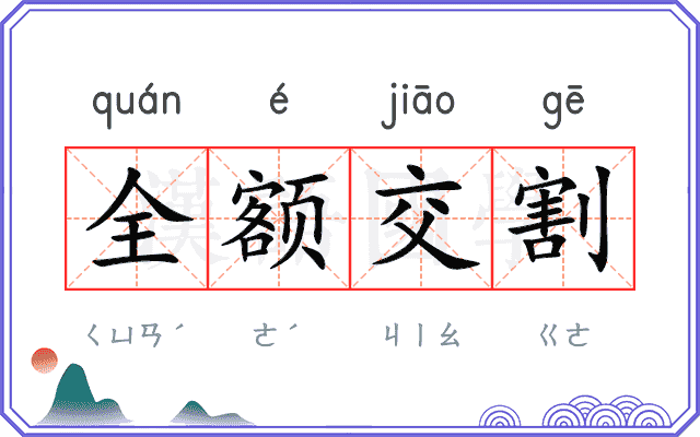 全额交割