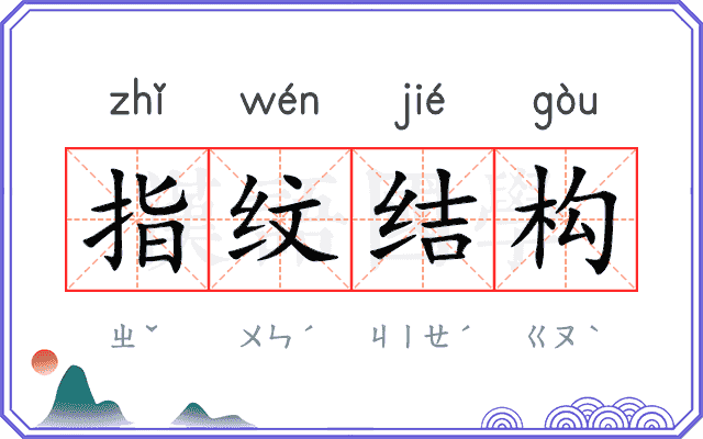 指纹结构