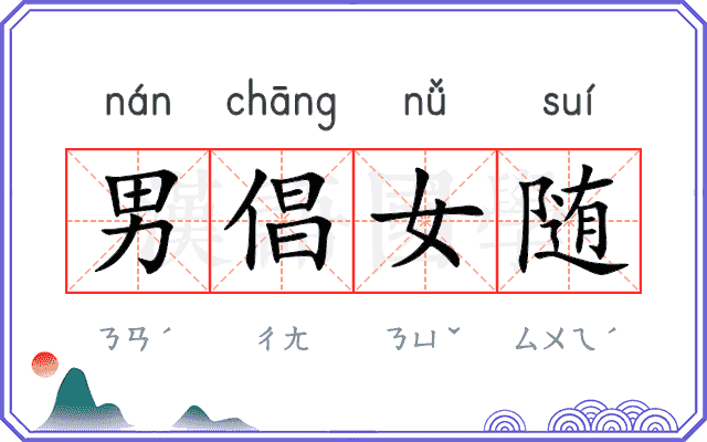 男倡女随
