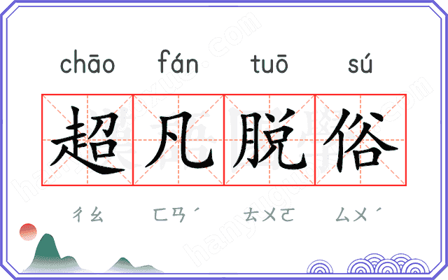 超凡脱俗