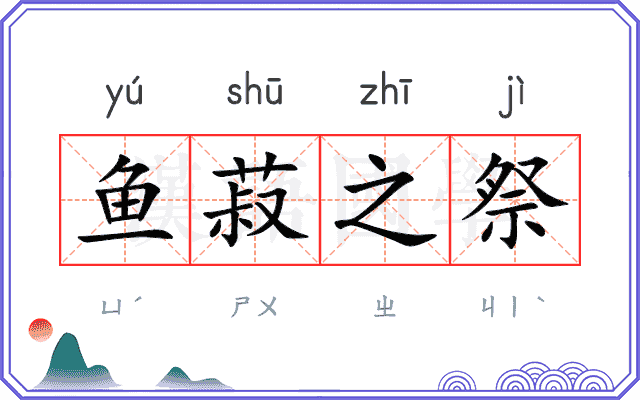 鱼菽之祭