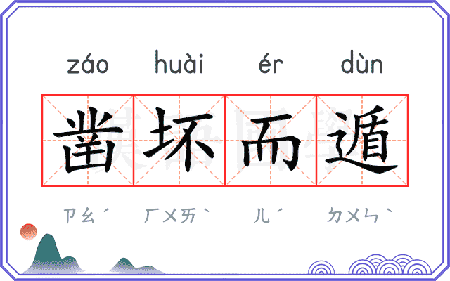 凿坏而遁