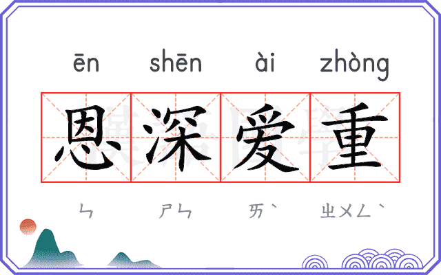 恩深爱重