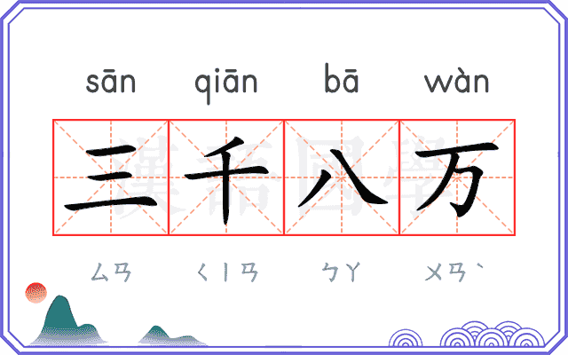 三千八万
