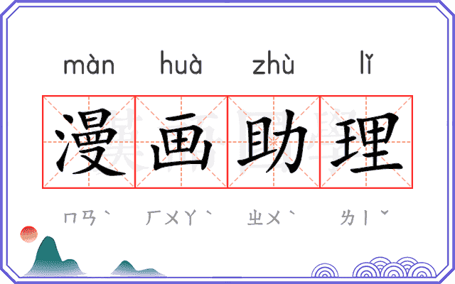 漫画助理