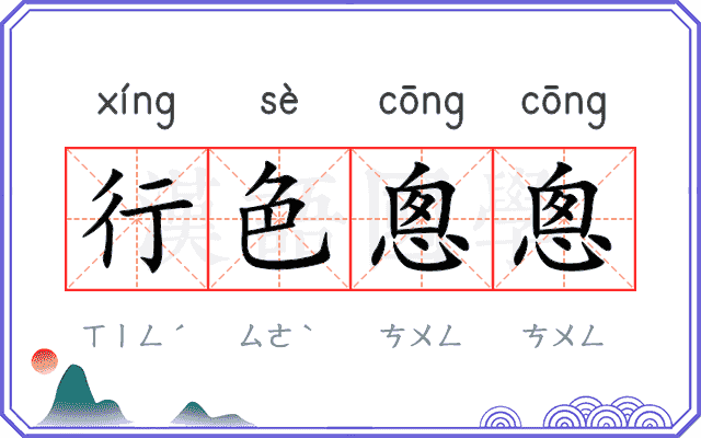 行色悤悤
