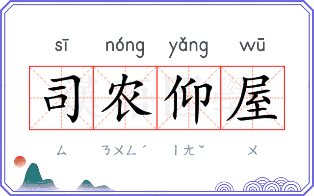 司农仰屋