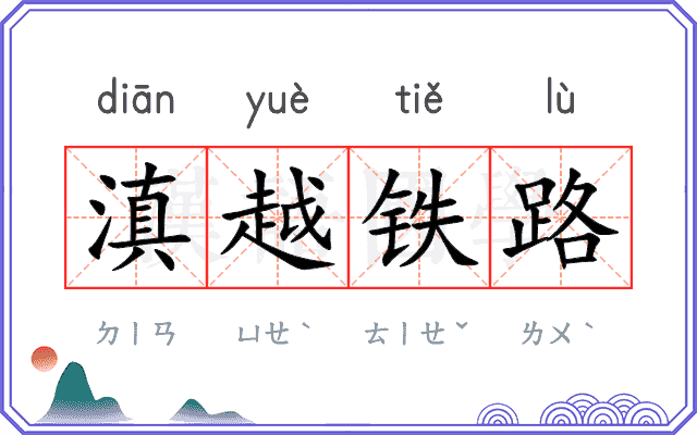 滇越铁路