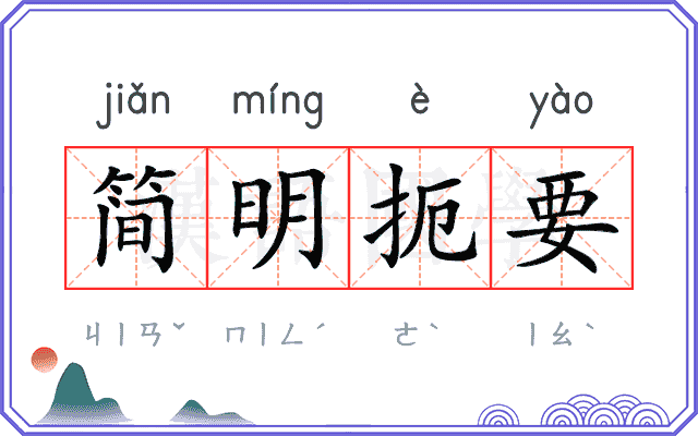 简明扼要