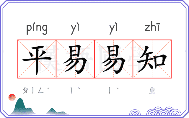 平易易知