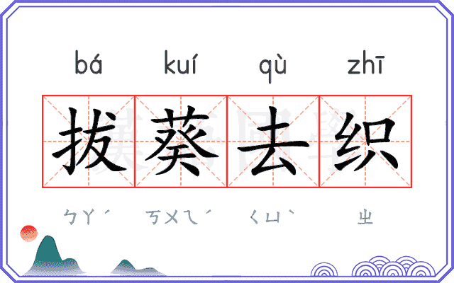 拔葵去织