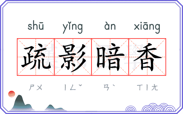 疏影暗香
