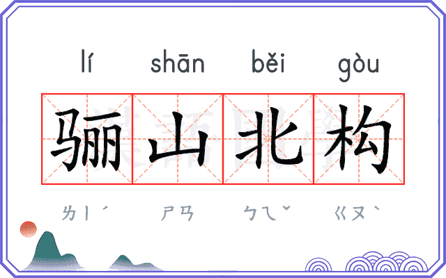 骊山北构