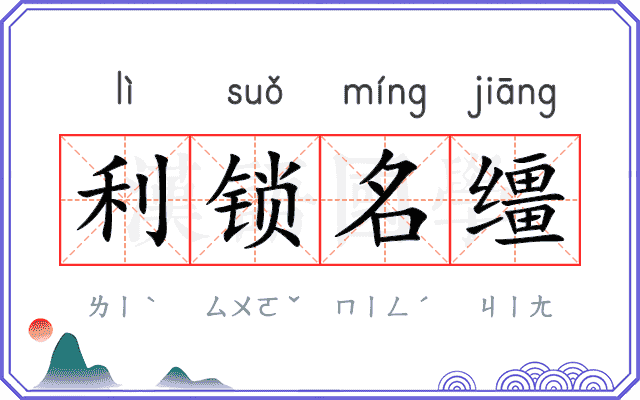 利锁名缰