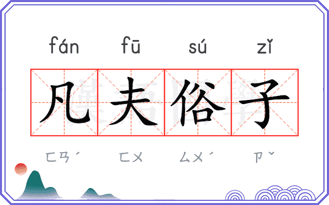 凡夫俗子
