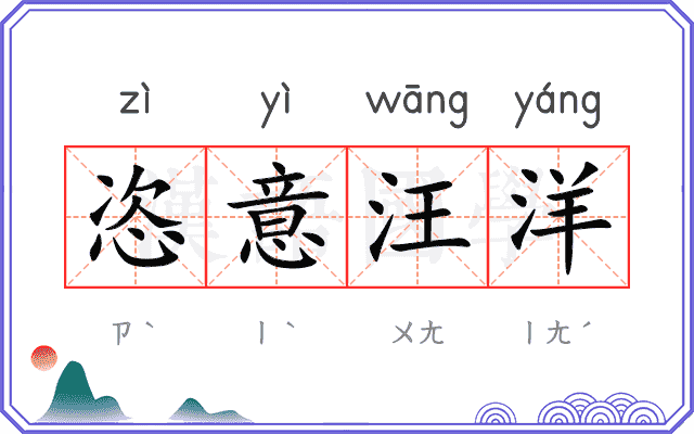 恣意汪洋
