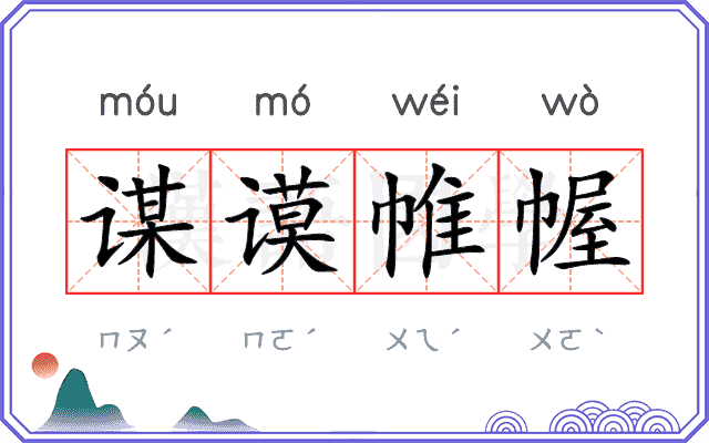 谋谟帷幄