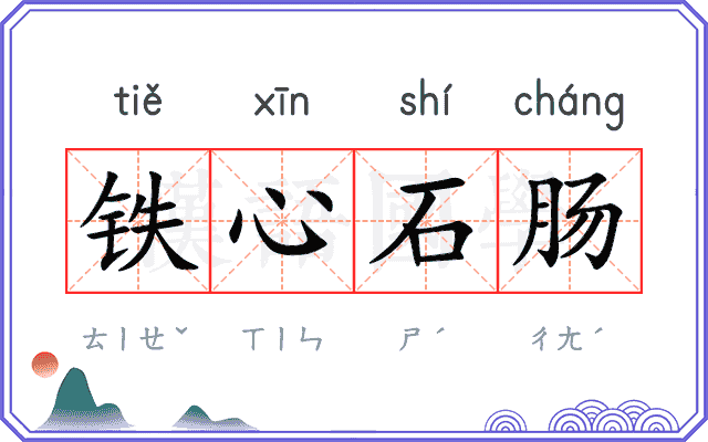 铁心石肠