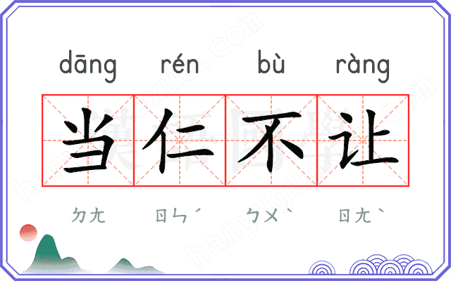 当仁不让