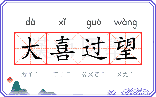 大喜过望
