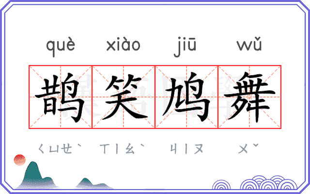 鹊笑鸠舞