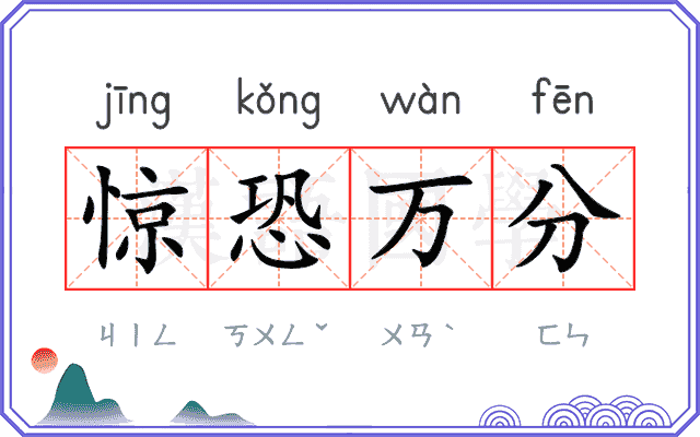 惊恐万分