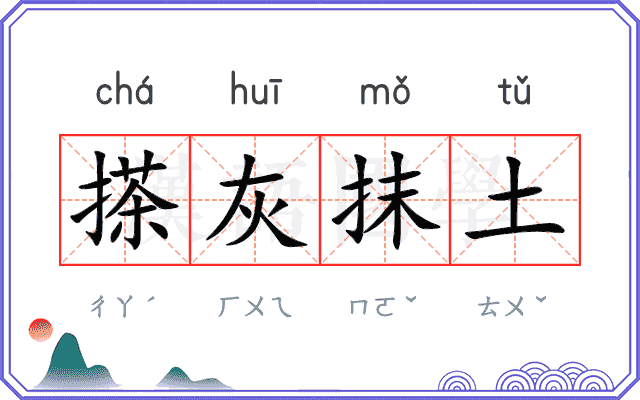 搽灰抹土