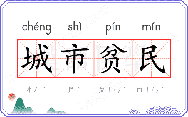 城市贫民