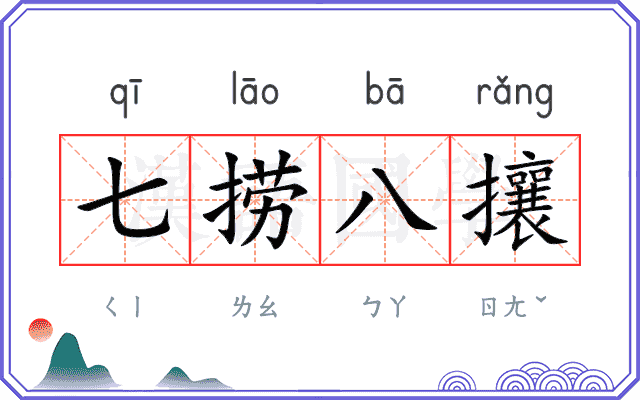 七捞八攘