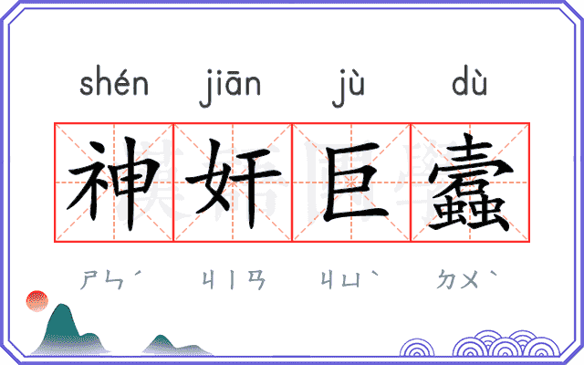 神奸巨蠧