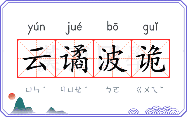 云谲波诡